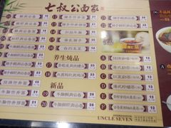 菜单-七叔公面家(拱北口岸店)