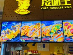 -冷面王(国购广场店)