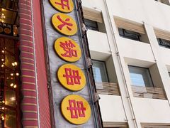 门面-钢管厂歆瑞源油卤串串香(春熙路太古里店)