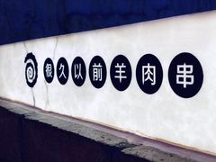 -很久以前羊肉串(簋街店)