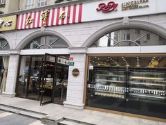 -红宝石·鲜奶小方·海派西点房(南丹店)
