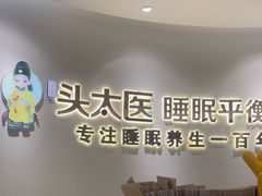 -头太医·头疗·SPA按摩·睡眠疗愈(海岸城东座店)