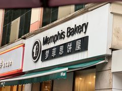 -梦菲思饼屋(瑞金宾馆店)