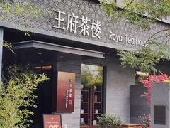 -王府茶宴(朝阳公园店)