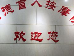 -厚德盲人按摩(太阳城店)