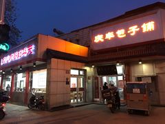 门面-庆丰包子铺(白塔寺店)