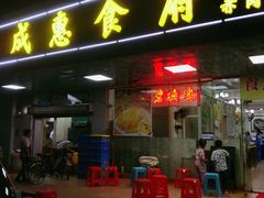 -成惠食府(赤岗店)