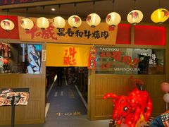 门面-牛藏·黑毛和牛烧肉(环市东店)