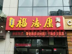 门面-海福康海参(黄岛区珠江路店)