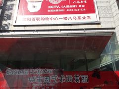 门面-沈阳百联购物中心(青年大街店)