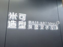 -米可造型烫发染发