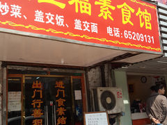 -满堂福素食馆(长阳路店)