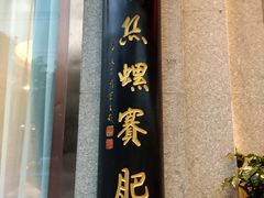门面-锡和无锡菜(景丽苑店)