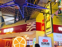 -特派卷·老北京烤鸭卷(合生汇购物中心店)