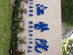 -浙江医院(灵隐院区)
