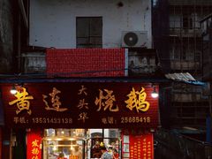 门面-黄连大头华烧鹅(萧地大马路店)