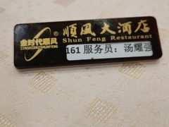 -顺风海鲜港(金玉兰店)