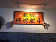 -旺记碳烤肥牛(总店)
