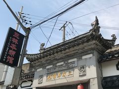 门面-三林本帮馆(中林街店)