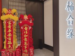 -柿合缘新京菜(静安嘉里中心店)