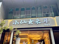 -小仙女采耳·按摩·SPA(深圳旗舰店)