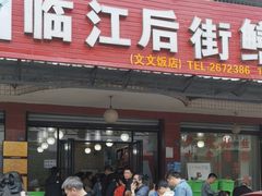 -临江后街鳝丝(临江店)