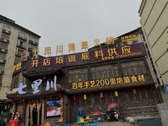 -七里川健康火锅(总店)