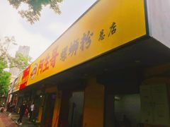 门面-阿生哥螺蛳粉(永安街店)