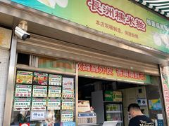 门面-澳门长洲糯米糍(柯打苏沙街店)
