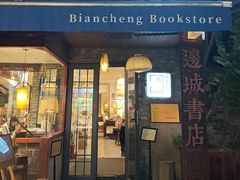 -邊城書店