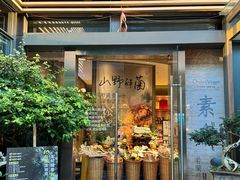 -若蘭慈·无国界素食料理(欢乐海岸店)