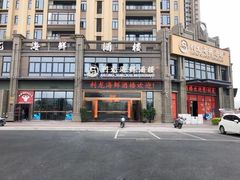 -利龙海鲜酒楼(建发·珑璟湾店)