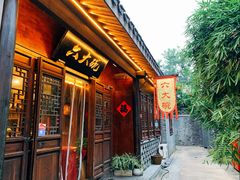 门面-六大碗(稻河古街区店)