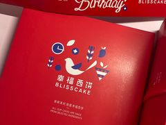 -幸福西饼生日蛋糕·下午茶(番禺店)