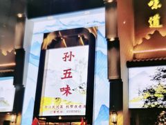 -芳·宴江南(范家路店)