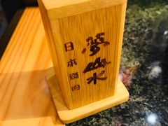 -梦山水日本烧肉(五四广场店)