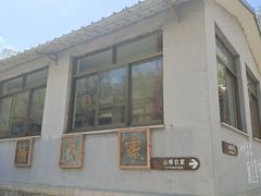 -南窖乡水峪村山情农家