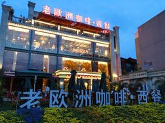 -老欧洲咖啡·西餐(后湖店)