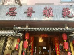 门面-思普雅苑