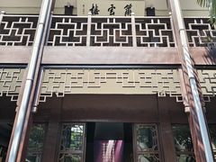 -乌镇东栅景区-茅盾故居