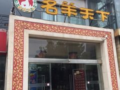 门面-名羊天下陕北横山铁锅炖羊肉(博文路店)