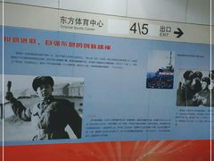 -东方体育中心(地铁站)