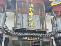 -淮南牛肉汤酒店(可伦公馆店)