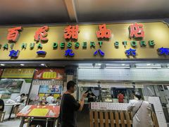 -百花传统甜品店(原址店)