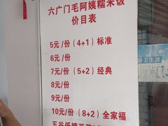 -六广门毛阿姨糯米饭