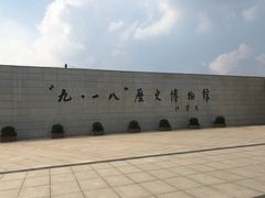 -沈阳“九·一八”历史博物馆