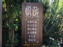 门面-悦哉·派对·草坪婚礼·围炉煮茶(三圣乡店)