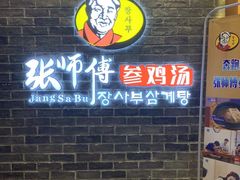-张师傅参鸡汤(公园路店)