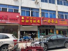 门面-田甜香酥鸡(中市口店)