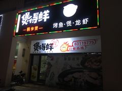 门面-煲得鲜·桐乡煲·小龙虾(万达店)